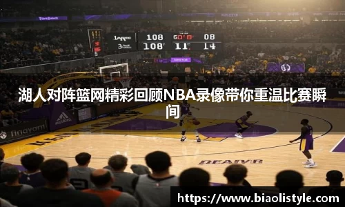 湖人对阵篮网精彩回顾NBA录像带你重温比赛瞬间