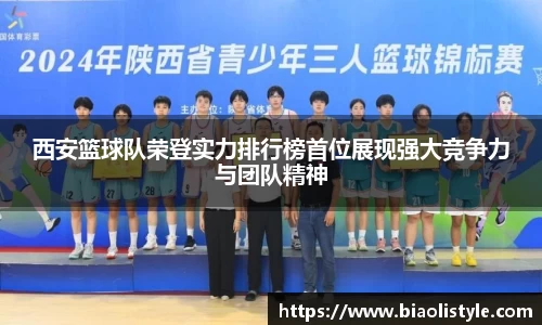 西安篮球队荣登实力排行榜首位展现强大竞争力与团队精神