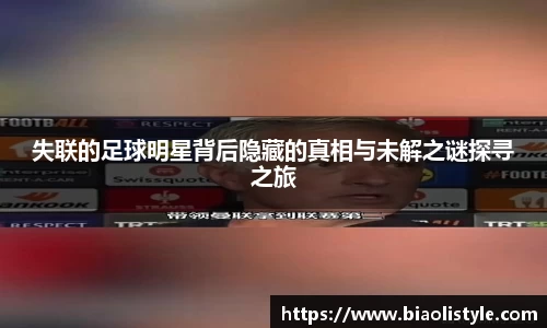 失联的足球明星背后隐藏的真相与未解之谜探寻之旅