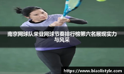 南京网球队荣登网球节奏排行榜第六名展现实力与风采