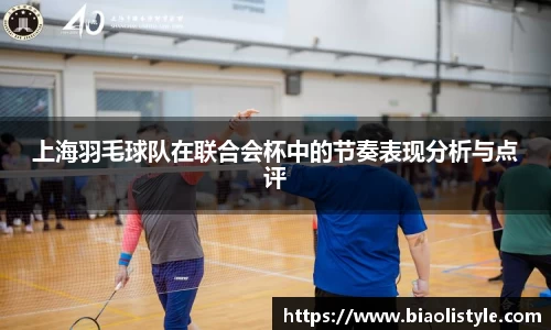 上海羽毛球队在联合会杯中的节奏表现分析与点评