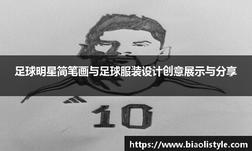 足球明星简笔画与足球服装设计创意展示与分享