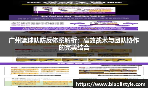 广州篮球队防反体系解析：高效战术与团队协作的完美结合