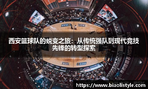 西安篮球队的蜕变之旅：从传统强队到现代竞技先锋的转型探索