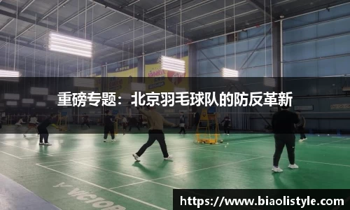 重磅专题:北京羽毛球队的防反革新