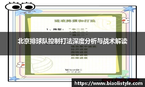 北京排球队控制打法深度分析与战术解读