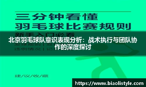 北京羽毛球队意识表现分析:战术执行与团队协作的深度探讨