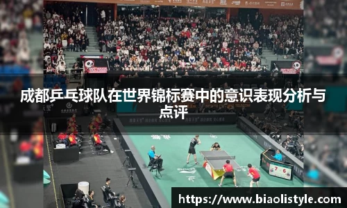 成都乒乓球队在世界锦标赛中的意识表现分析与点评