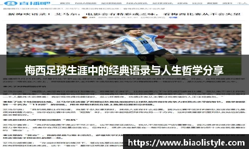 梅西足球生涯中的经典语录与人生哲学分享