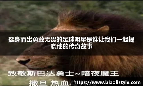 挺身而出勇敢无畏的足球明星是谁让我们一起揭晓他的传奇故事