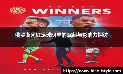 俄罗斯网红足球明星的崛起与影响力探讨