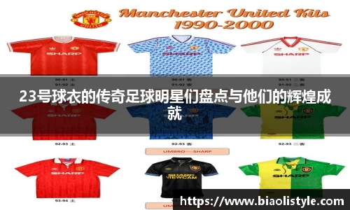23号球衣的传奇足球明星们盘点与他们的辉煌成就